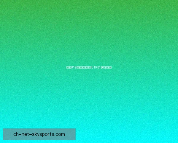 葡萄牙U19凭借精彩进球战胜波兰U19 以1比0小组赛取胜 葡萄牙U19凭借精彩进球战胜波兰U19 以1比0小组赛取胜